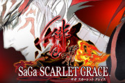 『サガ スカーレットグレイス』『ロマンシングサガ2・3』など破格の70%OFFセール！