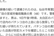 【悲報】パチンコ台に尿をかけた疑い　国家公務員逮捕「覚えてない」宮城