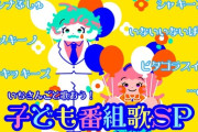【にじさんじ】本日18時から、いちさんごラジオ 出張編！子ども番組縛り歌枠！