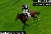 【史上最強？】スノーフォール　英オークス16馬身差のスーパー大差勝ちで凱旋門1番人気