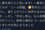 【乃木坂46】NHK 石原真さん、昨夜のライブの「コール問題」に理解を示しつつも苦言を呈す