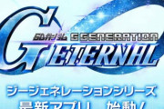 Gジェネ新作がスマホアプリだったせいでガノタ発狂中