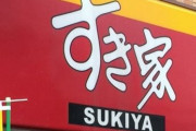 【悲報】すき家の「画像詐欺」が酷い…