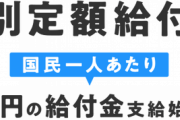 【画像】総務省、「国民1人あたり10万円」から「日本にお住まいのすべての方へ10万円」にサイトの表現修正！！！