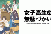 アニメ「女子高生の無駄づかい」、実写ドラマ化の記念にて一挙配信決定！！