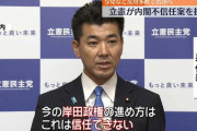 【茶番】岸田首相「解散しない」⇒ 立憲･泉代表「内閣不信任決議案を提出しました」