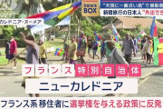 日本人観光客、ニューカレドニアから脱出できなくなり悲鳴「なんで日本政府は助けてくれないの！？」