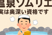 【発見】温泉好きの最終形態！？「温泉ソムリエ」という資格がゆるくて奥深い件
