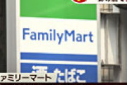 金沢のファミリーマート、なにわナンバーの車に退去求める　男性客が訴え「県外ナンバーに対する差別だ」