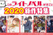 【速報】このラノベがすごい2021が発表される！あの作品が1位に！キャラ投票はあのキャラが2連覇を達成
