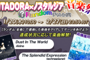 【GITADORA】(22/01/20)「GITADORA×ノスタルジア音楽祭 Randomチャレンジ!」が開催！ 移植曲「Dust In The World」に加えて新曲「The Splendid Expression」が登場！！