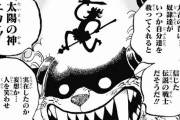 【朗報】ワンピース、ついに神様キャラ登場ｗｗｗｗｗ