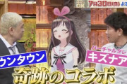 【画像】Vtuber界の親分・キズナアイさん、ダウンタウンとコラボするｗｗｗ
