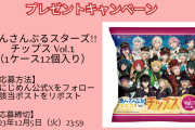 「あんスタチップス Vol.1」1ケース12個入りが当たるSNSキャンペーン開催！