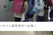 【悲報】コロナ世代の小学生、ナップザックを背負い『次世代の修学旅行』へ出発するｗｗｗｗ
