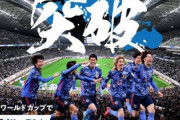【海外の反応】「日本に称賛を」日本代表、W杯出場のガーナ、チュニジアorチリと対戦決定！キリンカップ参加国から喜びの声も！6月にブラジルとパラグアイとも対戦！