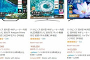Amazonセールでテレビ買うんやがハイセンスでええんか？