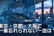 東京・京都・大阪で一番忘れられない一皿は？海外旅行者の推し店