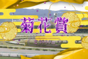 【菊花賞】タイトルホルダー＆横山武史騎手がｷﾀ━━━━(ﾟ∀ﾟ)━━━━!!