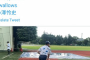 東京ヤクルトスワローズ、小澤のキャッチボール動画を上げて炎上ｗｗｗｗｗｗｗｗ