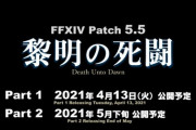 【FF14】パッチ5.5「黎明の死闘」はPart1は4月13日予定！他「ダイヤウェポン破壊作戦」ニーアレイド「〇〇ノ〇〇〇〇〇〇」、6.1絶「絶・竜詩戦争」など新情報が公開！第62回PLLまとめ！