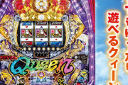 【新台】SANKYO「PフィーバークィーンⅡ」事前情報まとめ！朝からも昼からもいつでもまったり遊べるクィーン