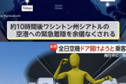 ANA機で乗客が非常ドア開けようと暴れる → 緊急着陸し病院へ → 別の客がキレて暴れる