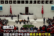 トルコ議会、フィンランドのNATO加盟を承認…加盟30カ国全ての批准手続きが完了！