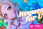 宮下愛の「Request for U」のPVが公開！【ラブライブ！虹ヶ咲】