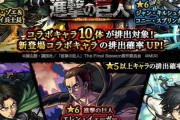 【限定キャラ大放出】「最初の10連で勝負が決まる」大勝利報告多数。開幕直後の進撃ガチャがマジで神すぎたｗｗｗｗｗｗｗ【モンスト】