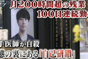 【悲報】「100連勤」して命を絶った26歳医者の遺書、ガチで悲しすぎる…