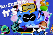 【決着】スプラトゥーンフェス、『明日世界が終わるとしたら？』⇢「やりたいこと全部やる」が勝利！！