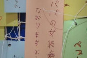 【画像】女子さん、悲痛な願いを七夕の短冊に書いてしまうｗｗｗ