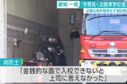 彡(>)(<)｢学費が高く自動車学校に通えなかった…｣愛知の消防士が無免許で消防車を運転