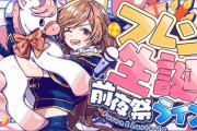 【にじさんじ】フレン生誕前夜祭ライブ！『でっか』『社長たっか』『ケーキうおおおおおおおおおおおおおおおおおおおおお』