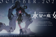 アニメ「機動戦士ガンダム 水星の魔女」 初の女主人公確定！！
