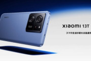 ｢Xiaomi 13T/13T Pro｣､12月8日に発売 価格は7万4800円と10万9800円