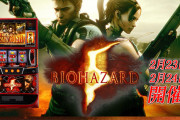 【朗報】エンターライズ「Lバイオハザード5」の最速オンライン試打会が2月23日、2月24日に開催決定！実機を遠隔操作するスタイルでパチスロとしては業界初の試みらしい