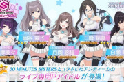 【シャニソン】おっぱい衣装「30 MINUTES SISTERSコラボガシャ Vol.2」告知