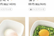 【悲報】吉野家のたまご、ついに税込96円に。