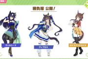【速報】ウマ娘最新情報　ヴィルシーナ・ヴィブロス・ロイスアンドロイスの勝負服公開　5thイベント情報他