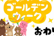 楽しいGWを過ごした皆さんへ伝えたい大事なこと「次の祝日は69日後です」
