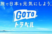 業界「『GoToトラベル』早く再開してほしい」 政府「感染状況を見極めながら再開時期を探ってるから、待って」