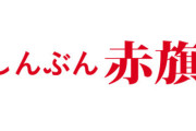 共産党「助けて！しんぶん赤旗の購読者数が減り続けて大変なの！10億円寄付してください！」