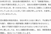 オイシックス、会長の「汚染水」発言で公式にお詫び。会長は懲罰委員会行き