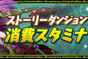 【パズドラ】ストーリーダンジョンスタミナ8ですって