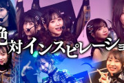 SKE48出演のBomberE 見逃し配信 「絶対インスピレーション」スタジオライブのアーカイブ公開中