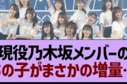 現役乃木坂メンバーのあの子がまさかの増量…【乃木坂工事中・乃木坂46・乃木坂配信中】