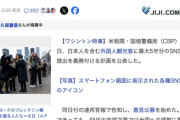 アメリカ、入国時に「日本人を含む外国人観光客の最大5年分のSNS履歴の提出」義務化へ