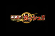 【朗報】金色のガッシュ続編、PV公開。めちゃくちゃ面白そう